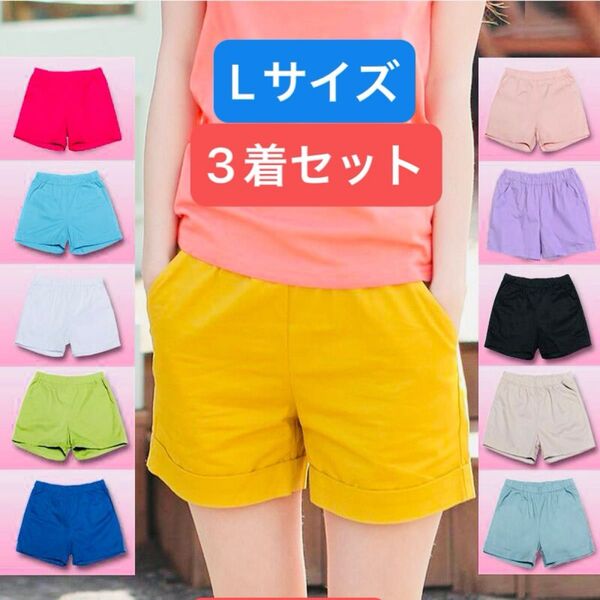ショートパンツ 3着セット Lサイズ 短パン 夏 サマー ハーフパンツ 夏 リラックス 女性 美脚 可愛い パンツ ズボン 婦人