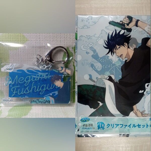 伏黒恵ネームキーホルダー アクキー クリアファイル 呪術廻戦セガラッキーくじ SEGAラッキーくじ SPLASH BATTLE
