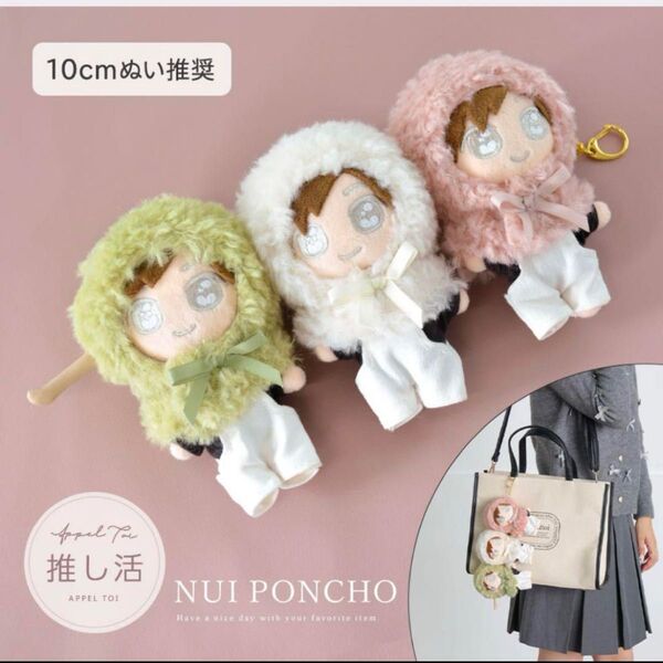 ぬいぐるみポンチョ バッグチャーム ぬい活 推し活 ヲタ活 三色団子 ぬい服