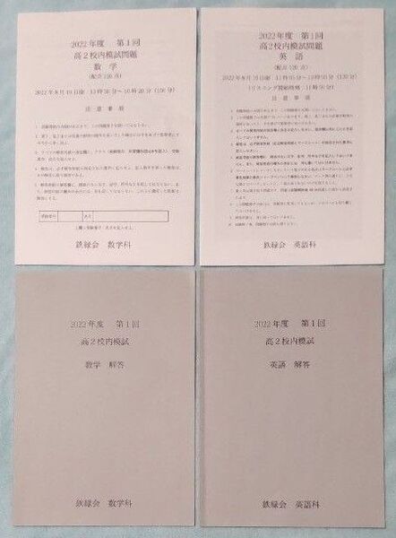 鉄緑会 高2 2022年度 第1回 校内模試 英語 数学 原本