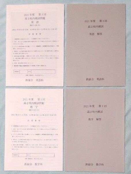鉄緑会 高2 2021年度 第1回 校内模試 英語 数学 原本
