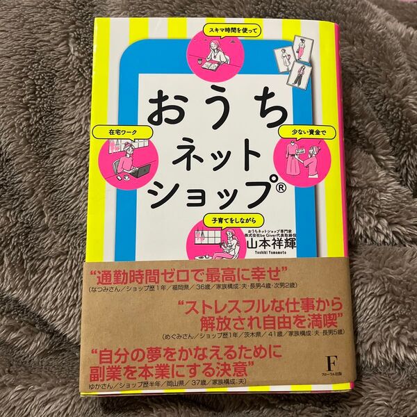 おうちネットショップ 少ない資金でスキマ時間を使って子育てをしながら在宅ワーク (少ない資金でスキマ時間を使って子育てをし)