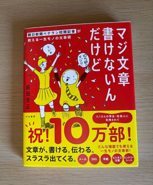 マジ文章書けないんだけど 朝日新聞ベテラン校閲記者が教える一生モノの文章術 前田安正/著