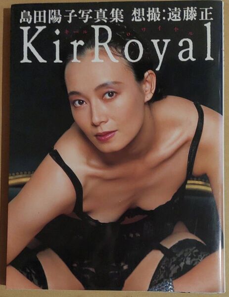 島田陽子 写真集 Kir Royal キールロワイヤル