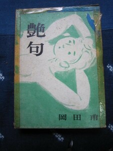 艶句★岡田甫★昭和３７年★好色性愛バレ川柳