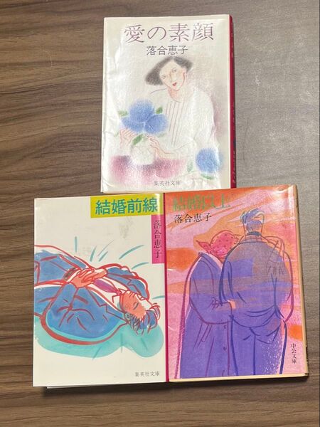 落合恵子著作 文庫本3冊 結婚前線 結婚以上 愛の素顔