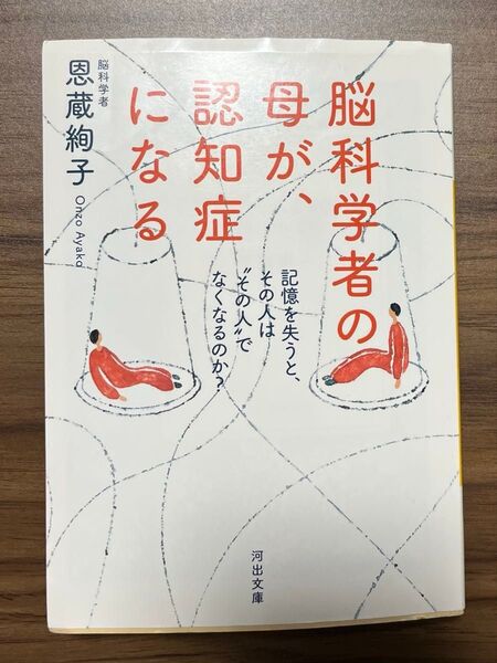 脳科学者の母が認知症になる 脳科学者 恩蔵絢子著