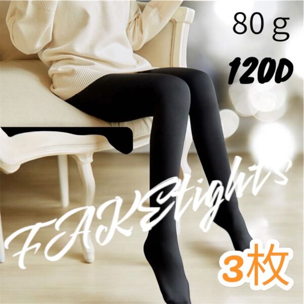 フェイクタイツ 3枚 80g前後 120D 裏起毛なし 美脚