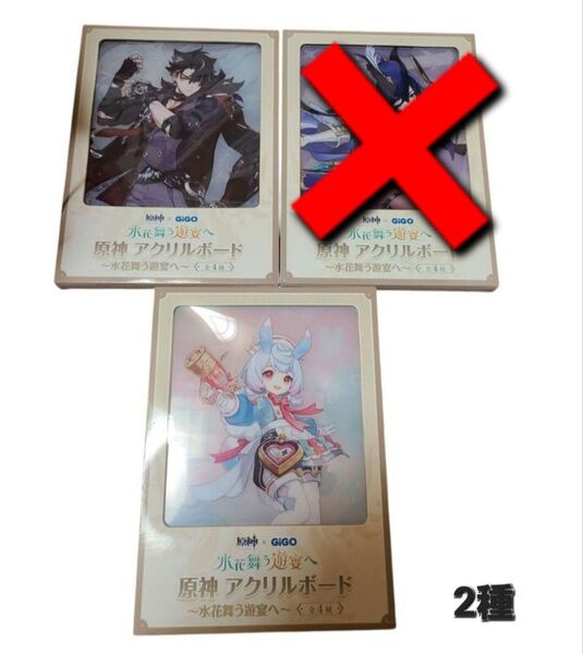原神 GIGO限定 水花舞う遊宴へ 原神アクリルボード 2種セット