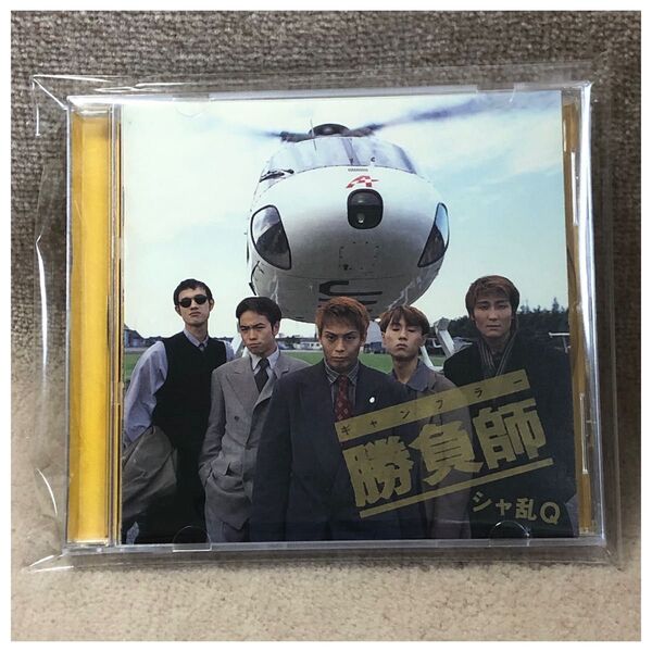 【CD】勝負師 / シャ乱Q