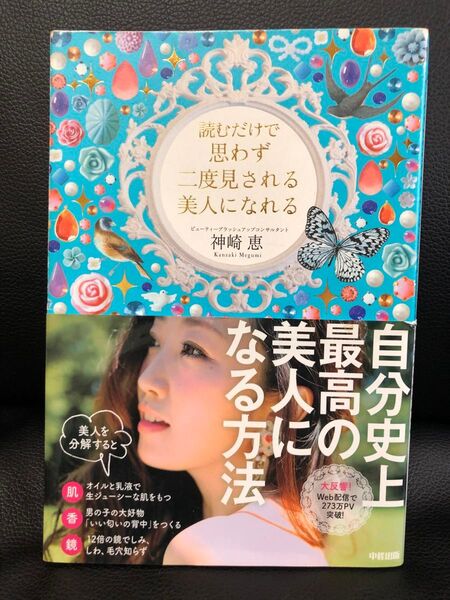 神崎 恵 読むだけで思わず二度見される 美人になれる