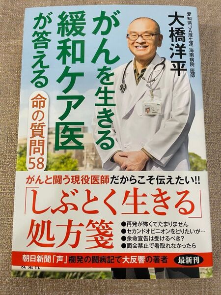 がんを生きる緩和ケア医が答える命の質問58 大橋洋平/著