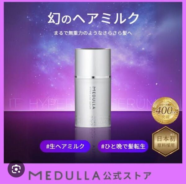 メデュラハイパーリンクセラム