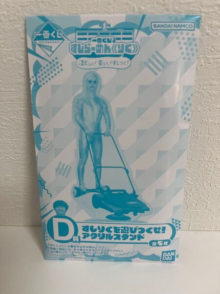 すしらーめんりく 一番くじ D賞