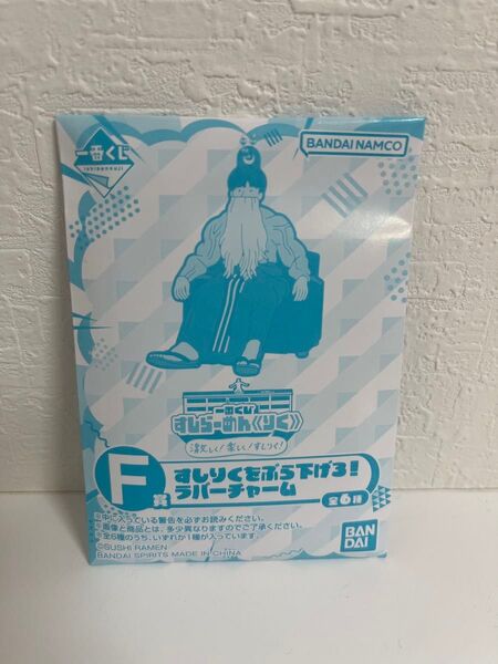 すしらーめんりく 一番くじ F賞