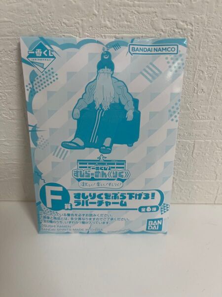 すしらーめんりく 一番くじ F賞