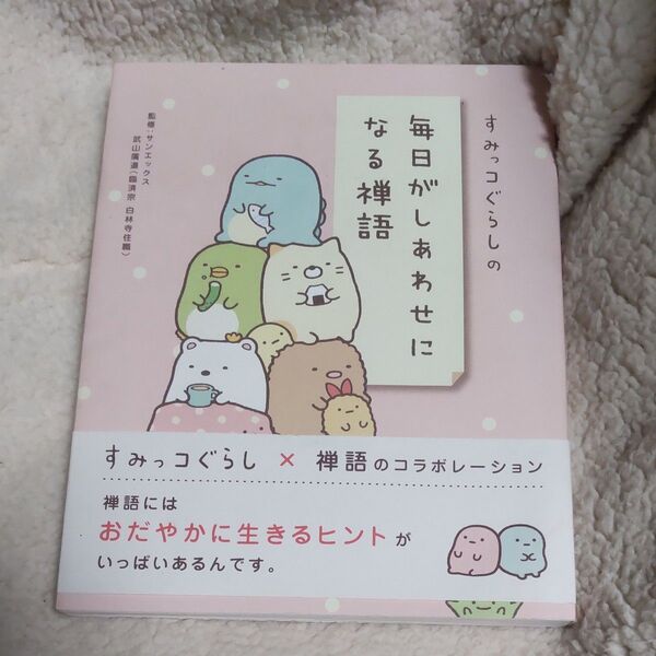すみっコぐらしの毎日がしあわせになる禅語 サンエックス/監修 武山廣道/監修