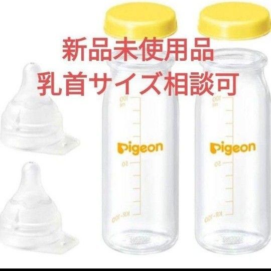 新品未使用 ピジョン Pigeon 母乳実感 産院用 哺乳瓶 100ミリ