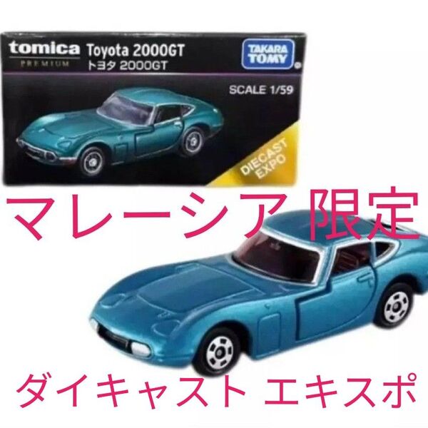 マレーシア限定トミカプレミアム トヨタ2000GT ダイキャストエキスポ