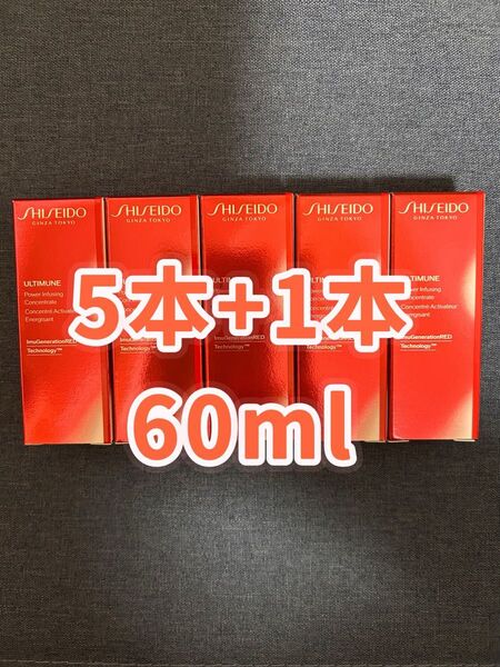 資生堂 アルティミューン パワライジング コンセントレートIIIn 美容液 6本