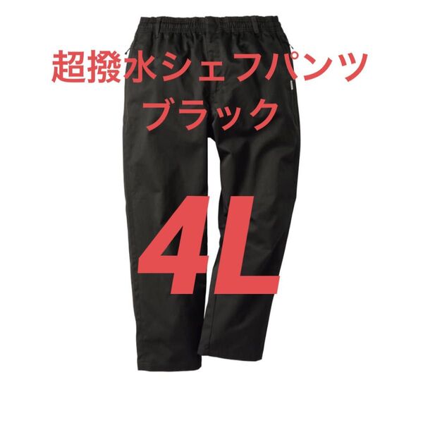 ワークマン 超撥水シェフパンツ 4L ブラック CF001 今期モデル