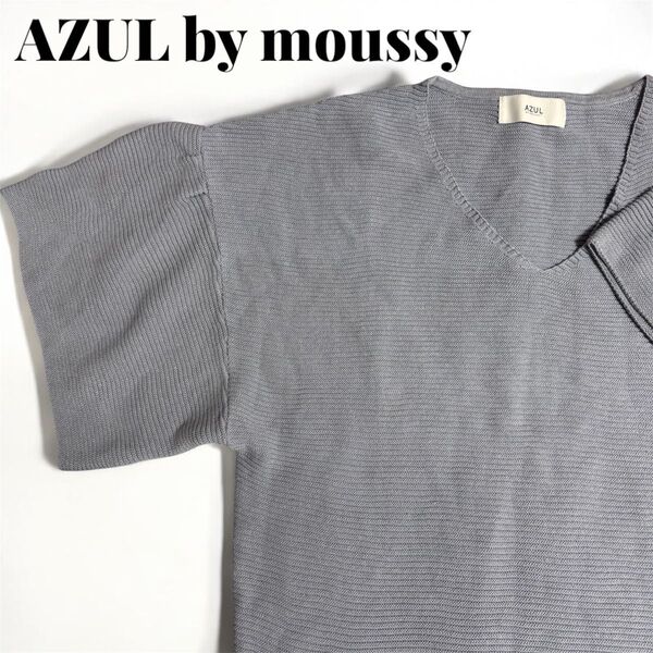 【5/17処分】AZUL by moussy 半袖ニット