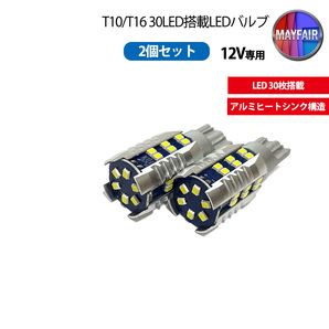 1】 アクセラ BM BY系 LED バックランプ 後退灯 T10 T16 30LED 2個セット 12V専用