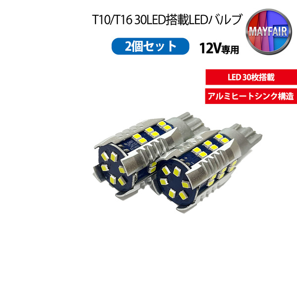 1】 タント カスタム L350S L360S LED ポジションランプ ポジション球 T10 T16 車幅灯 30LED 2個セット 12V専用