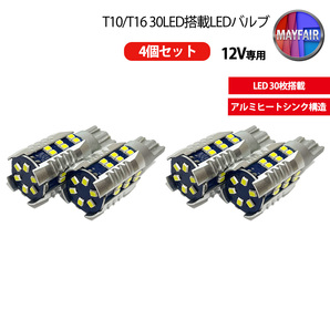 1】 オデッセイ RB3系 LED ポジションランプ バックランプ セット T10 T16 30LED 4個セット 12V専用