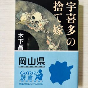 宇喜田の捨て嫁 木下昌輝