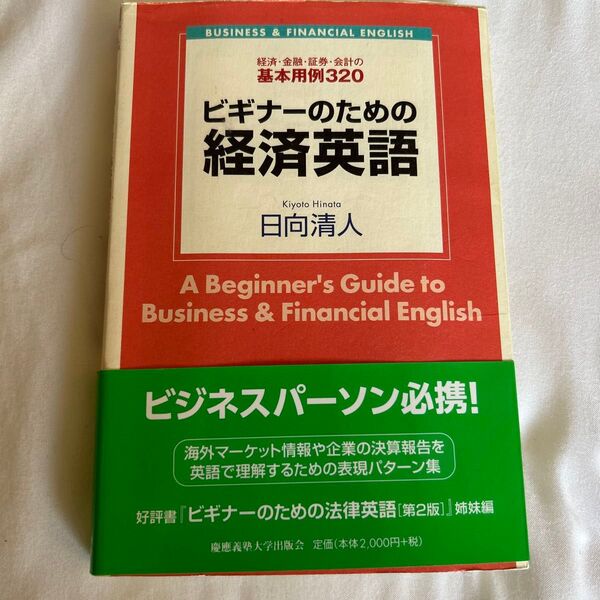 ビギナーのための経済英語 = A Beginner's Guide