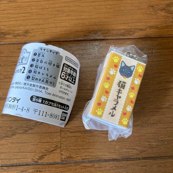 ふしぎ駄菓子屋 銭天堂 マスコットスイング2 猫キャラメル