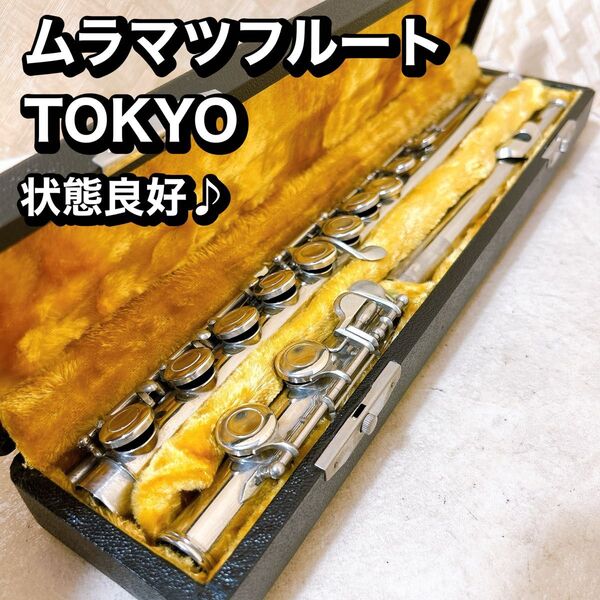 希少! MURAMATSU ムラマツ フルート TOKYO 刻印