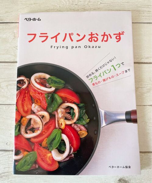 料理本「フライパンおかず」