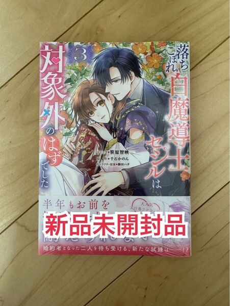 新品未開封品◆ 落ちこぼれ白魔導士セシルは対象外のはずでした 3