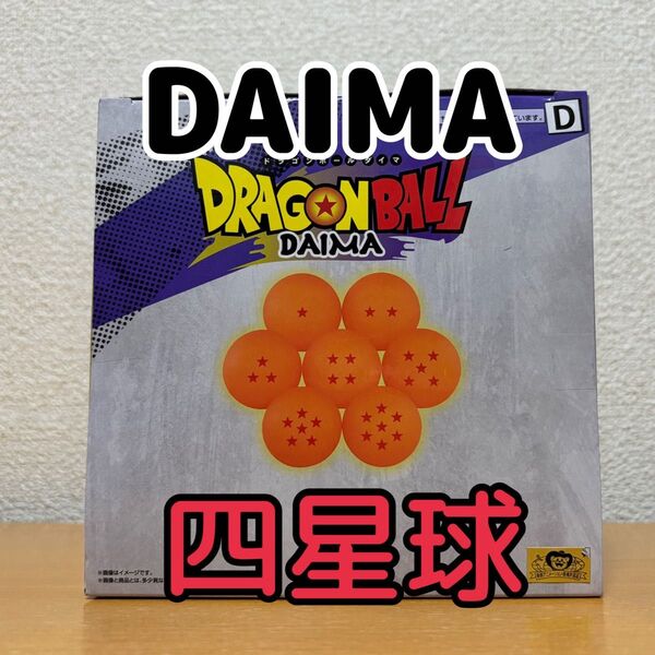 ドラゴンボールDAIMA ルームライト 四星球 D