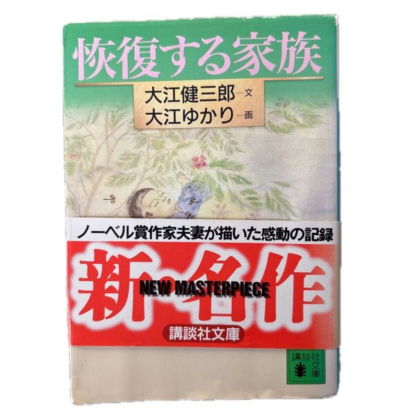 恢復する家族 (講談社文庫) 大江健三郎/文 大江ゆかり/画