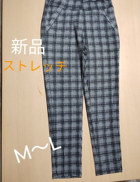 新品タグ付き チェック柄 ストレッチ タータンチェック ハイウエスト レギンス グレー系 M〜L