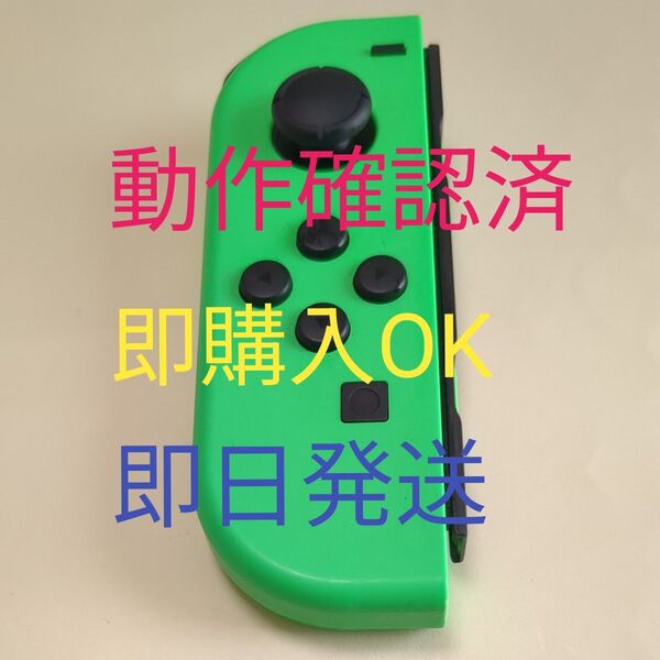 【とてもきれい】ニンテンドースイッチジョイコン ネオングリーン 左 すいっち
