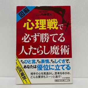 心理戦で必ず勝てる人たらし魔術