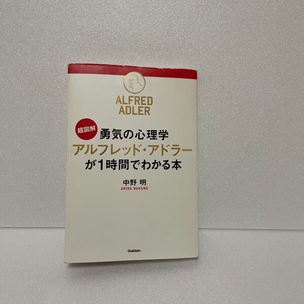 超図解勇気の心理学アルフレッド・アドラーが1時間でわかる本