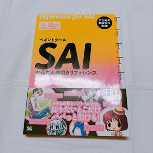 ペイントツールSAIかんたん逆引きリファレンス 蓮華/著
