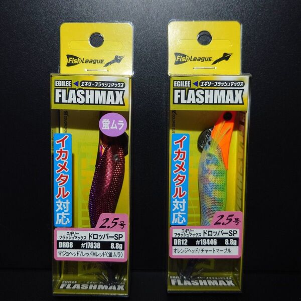 ② -2 エギリー フラッシュマックス ドロッパー SP 2.5号 (DR8・DR12) 2個セット