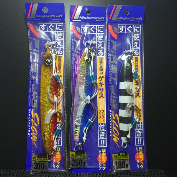 1−6 メジャークラフト ファーストジグ スロー (FJSW) 300g、250g、180g 3個セット おまけ付