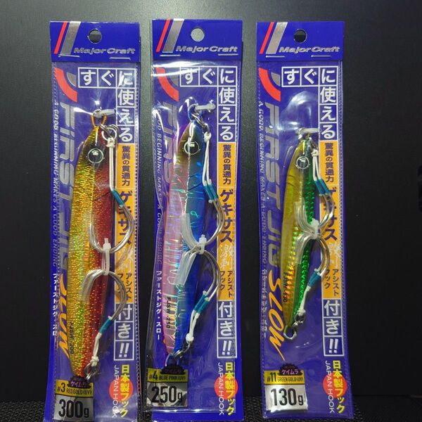 4−1 メジャークラフト ファーストジグ スロー (FJSW) 300g、250g、130g 3個セット おまけ付