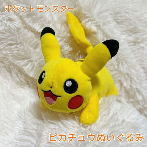 ☆ポケットモンスター☆ ピカチュウ ぬいぐるみ 可愛い ポケモン ホビー