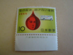 大蔵省印刷局製造　銘版付き　愛の血液助け合い運動　10円切手