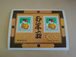 お年玉郵便切手 1981年（昭和56年） 小型シート 