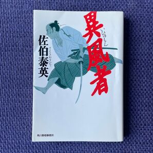 佐伯泰英 異風者