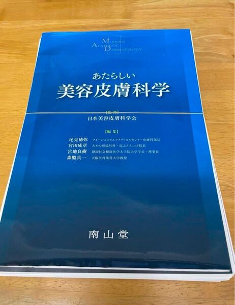 あたらしい美容皮膚科学 日本美容皮膚科学会/監修 尾見徳弥/編集 宮田成章/編集 宮地良樹/編集 森脇真一/編集